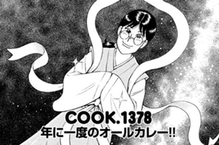 年に一度のオールカレー！！ 표지