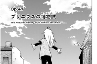 Ｏｐ．４７ プリニウスの博物誌 표지