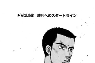 Vol.２４２ 勝利へのスタートライン 표지