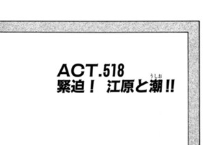 ＡＣＴ．５１８ 緊迫！江原と潮！！ 표지
