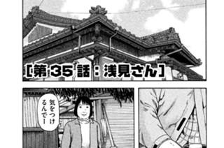 第３５話 「浅見さん」 표지