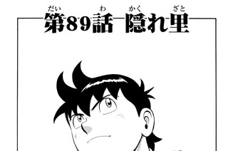 第８９話 隠れ里 표지