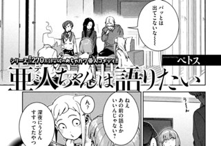第８８話 亜人ちゃんは語りたい③ 표지