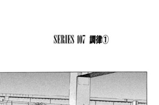 ＳＥＲＩＥＳ １０７ 調律 표지