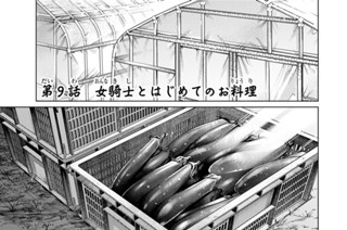 第９話 女騎士とはじめてのお料理 표지