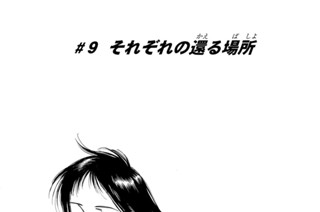 ＃９ それぞれの還る場所 표지