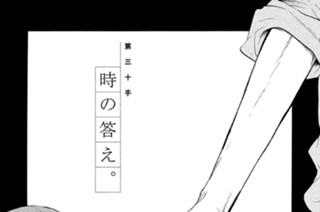 第三十手 時の答え。 표지