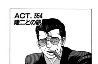 ＡＣＴ．３５４ 隆二との旅 표지