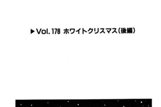 Vol.１７８ ホワイトクリスマス（後編） 표지