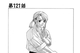第１２１話 日本最強見参 표지