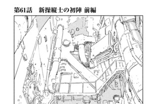 第６１話 新操縦士の初陣 前編 표지