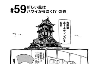 59화 ＃５９ 新しい風はハワイから吹く！？ の巻 표지