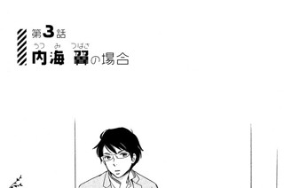 第３話 内海（うつみ）翼（つばさ）の場合 표지