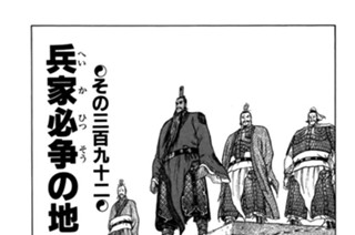 その三百九十二 兵家必争の地 표지