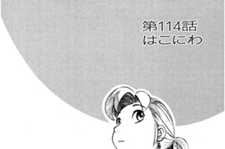 第114話 はこにわ 표지