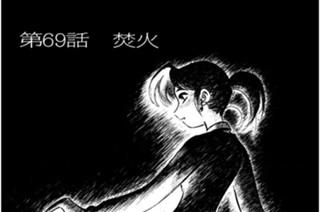 第69話 焚火 표지