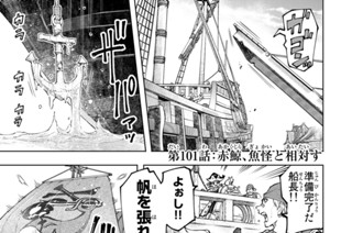 第１０１話 赤鯨、魚怪と相対す 표지
