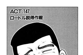 ＡＣＴ．１４７ ロートル説得作戦 표지