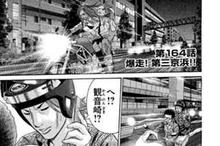 第１６４話 爆走！ 第三京浜!! 표지