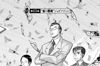 第１３話 “金の悪魔（マネーデビル）”ジョゼフ・ドッジ 표지