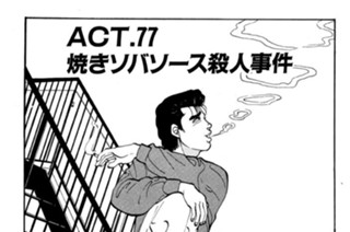 ＡＣＴ．７７ 焼きソバソース殺人事件 표지