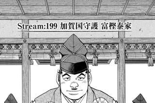 Ｓｔｒｅａｍ：１９９ 加賀国守護 富樫泰家 표지