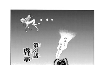 第３１話 啓示 표지