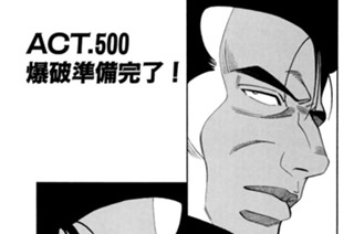 ＡＣＴ．５００ 爆破準備完了！ 표지