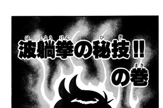 95화 波しょう拳の秘技!! の巻 표지