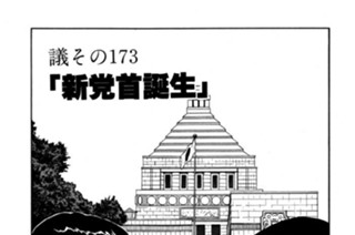 ●議その173 「新党首誕生」 표지