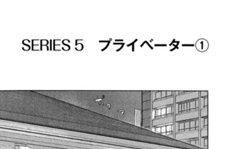 ＳＥＲＩＥＳ５ プライベーター 표지