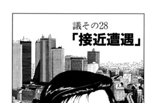 ●議その28 「接近遭遇」 표지
