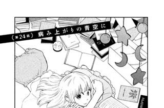 第２４話 病み上がりの青空に 표지