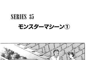 ＳＥＲＩＥＳ ３５ モンスターマシーン 표지