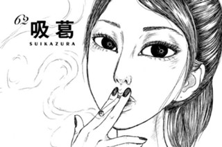 62화 ６２ 吸葛 ＳＵＩＫＡＺＵＲＡ 표지