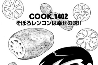 そぼろレンコンは幸せの味！！ 표지