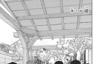 第１７５話 礎 표지