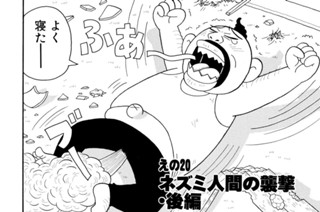 えの２０ ネズミ人間の襲撃・後編 표지