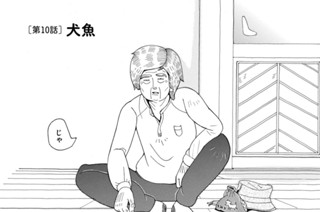 第１０話 犬魚 표지
