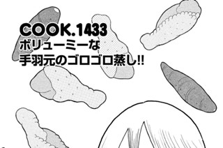 ボリューミーな手羽元のゴロゴロ蒸し！！ 표지