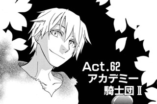ACT.62 アカデミー騎士団Ⅱ(1) 표지