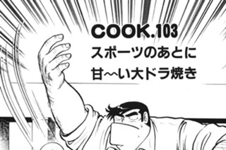 スポーツのあとに甘～い 大ドラ焼き 표지