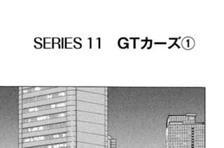 ＳＥＲＩＥＳ１１ ＧＴカーズ 표지