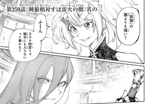 第２５９話 剣狼相対すは雷火の獣 其の三 표지