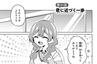 第３１話 君に近づく一歩 표지