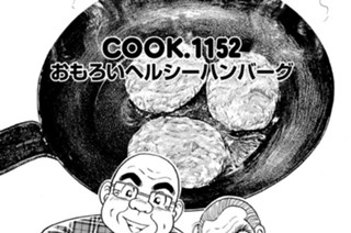 おもろいヘルシーハンバーグ 표지