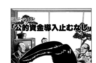 ●議その112 「公的資金導入止むなし」 표지