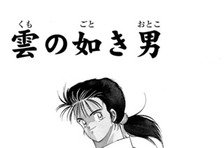 【第一話 （１）】雲の如き男 표지