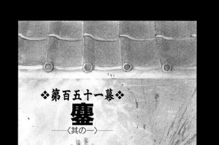 第百五十一幕 鏖（みなごろし）〈其の一〉 표지