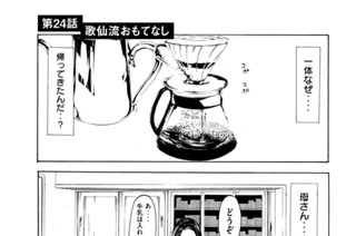 第２４話 歌仙流おもてなし 표지